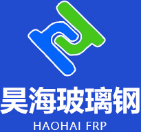 潍坊昊海玻璃钢有限公司